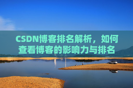 CSDN博客排名解析，如何查看博客的影响力与排名